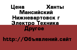 Vape  - Sigelei fuchai 213W plus › Цена ­ 4 500 - Ханты-Мансийский, Нижневартовск г. Электро-Техника » Другое   